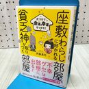1_　座敷わらしに好かれる部屋、貧乏神が取りつく部屋 伊藤 勇司 040396