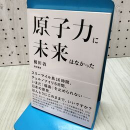 1_　原子力に未来はなかった 槌田 敦 040469