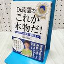 1_　ドクター南雲のこれが本物だ! 南雲 吉則 040468