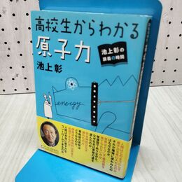 1_　池上彰の講義の時間 高校生からわかる原子力 池上 彰 040467