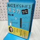 1_　池上彰の講義の時間 高校生からわかる原子力 池上 彰 040467