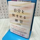1_　自分を休ませる練習 しなやかに生きるためのマインドフルネス 矢作 直樹 040464