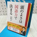 1_　頭のよさは国語力で決まる (だいわ文庫) 齋藤 孝 040398
