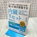 1_　がんを克服した糖尿病医が考案! 弱った体を修復する内臓リセット健康法 青木 厚 040465