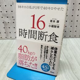 1_　98キロの私が1年で40キロやせた 16時間断食 小堀 智未 060434