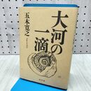 1_　大河の一滴 五木 寛之 060433