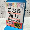 1_　こむら返り 整形外科の名医が教える 最高の治し方大全 (健康実用) 出沢 明 060430