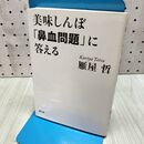 1_　美味しんぼ「鼻血問題」に答える 雁屋 哲 060069