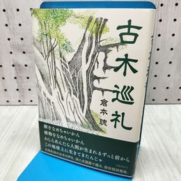 1_　古木巡礼 倉本 聰 060398