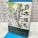 1_　古木巡礼 倉本 聰 060398
