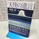 1_　天使の遺言 040038