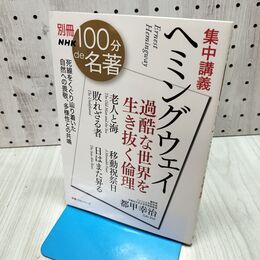 1_　別冊NHK100分de名著 集中講義 ヘミングウェイ: 過酷な世界を生き抜く倫理 040039