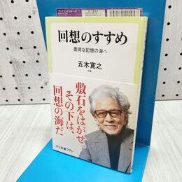 1_　回想のすすめ - 豊潤な記憶の海へ (中公新書ラクレ (695)) 040009