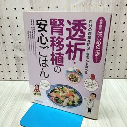 1_　透析・腎移植の安心ごはん (食事療法はじめの一歩シリーズ) 040046