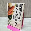1_　野菜は「生」で食べてはいけない 奥野 修司 タバコ臭有 060046