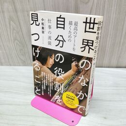 1_　世界のなかで自分の役割を見つけること 最高のアートを描くための仕事の流儀 小松 美羽 タバコ臭有 060042