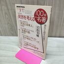 1_　100分de災害を考える 2021年3月 若松英輔 タバコ臭有 060043