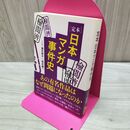 1_　定本 日本マンガ事件史 (鉄人文庫) 満月照子 たばこ臭有 060128