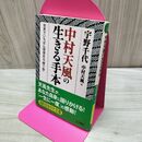 1_　中村天風の生きる手本: 世界でいちばん価値ある「贈り物」宇野 千代 たばこ臭有 060130