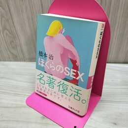 1_　ぼくらのSEX (文庫ぎんが堂) 橋本 治 たばこ臭有 060129