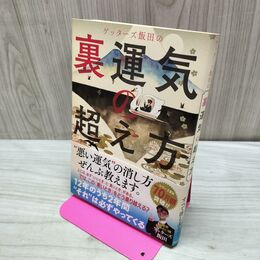 1_　ゲッターズ飯田の 裏運気の超え方 ゲッターズ飯田 タバコ臭有 060044