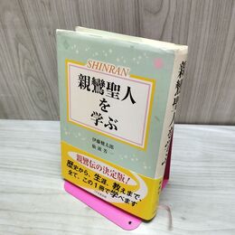 1_　親鸞聖人を学ぶ 仙波 芳一 タバコ臭有 060033