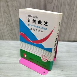 1_　家庭でできる自然療法 誰でもできる食事と手当法 東城百合子 改訂版 タバコ臭有 060054