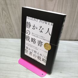 1_　「静かな人」の戦略書──騒がしすぎるこの世界で内向型が静かな力を発揮する法 ジル・チャン たばこ臭有 060151