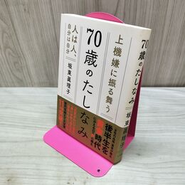 1_　70歳のたしなみ 坂東 眞理子 たばこ臭有 120001
