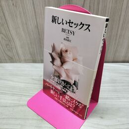 1_　新しいセックス (扶桑社新書) BETSY タバコ臭有 060127
