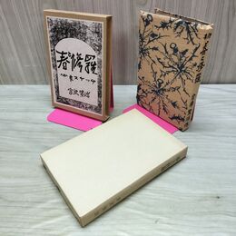 1_　春と修羅 宮沢賢治 精選 名著複刻全集 近代文学館 昭和55年 1980年 000278