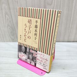 1_　硝子戸のうちそと 半藤 末利子 たばこ臭有 120053