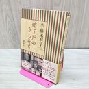 1_　硝子戸のうちそと 半藤 末利子 たばこ臭有 120053