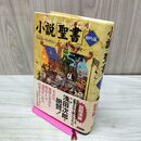 1_　小説聖書 旧約篇 Walter Wangerin 120054