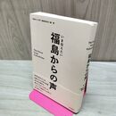 1_　いま伝えたい 福島からの声 「福島からの声」編集委員会 たばこ臭有 120052