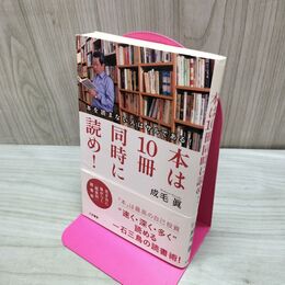1_　本は10冊同時に読め! 成毛 眞 120208