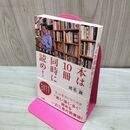 1_　本は10冊同時に読め! 成毛 眞 120208