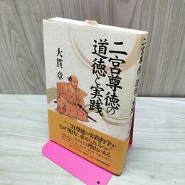 1_　二宮尊徳の道徳と実践 大貫 章 たばこ臭有 120224