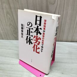 1_　日本劣化の正体 ~抹殺知事が最後の告発で明かす~ 佐藤 栄佐久 たばこ臭有 120089