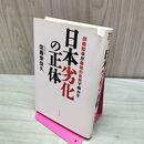1_　日本劣化の正体 ~抹殺知事が最後の告発で明かす~ 佐藤 栄佐久 たばこ臭有 120089
