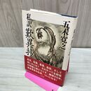 1_　私訳 歎異抄 五木 寛之 たばこ臭有 120090