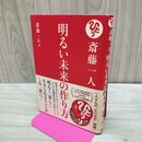 1_　斎藤一人 明るい未来の作り方 CD2枚付 斎藤一人 タバコ臭有 060029