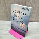1_　なぜ、神さまを信じる人は幸せなのか? タバコ臭あり 小林正観 060286 060286