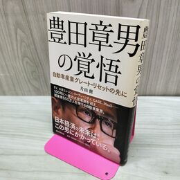 1_　豊田章男の覚悟 自動車産業グレート・リセットの先に 片山修 タバコ臭有 060031