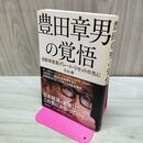 1_　豊田章男の覚悟 自動車産業グレート・リセットの先に 片山修 タバコ臭有 060031