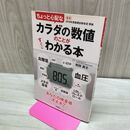 1_　ちょっと心配なカラダの数値のことがすぐにわかる本: あなたの検査値大丈夫? 学研プラス たばこ臭有 120082