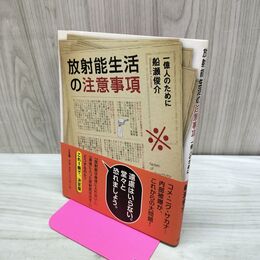 1_　放射能生活の注意事項―一億人のために 船瀬　俊介 たばこ臭有 120081