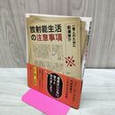 1_　放射能生活の注意事項―一億人のために 船瀬　俊介 たばこ臭有 120081