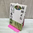 1_　自然農法 わら一本の革命 福岡 正信 たばこ臭有 060314