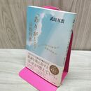 1_　「ありがとう」の教科書 良いことばかりが降りそそぐ感謝の技術30 武田 双雲 タバコ臭有 060030